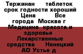 Тержинан, 10 таблеток, срок годности хороший  › Цена ­ 250 - Все города, Москва г. Медицина, красота и здоровье » Лекарственные средства   . Ненецкий АО,Устье д.